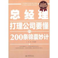 总经理打理公司要懂的200条锦囊妙计