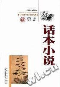 话本小说