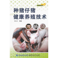 种猪仔猪健康养殖技术