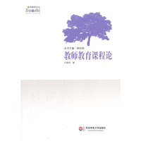 教师教育课程论
