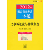 2012年-民事诉讼法与仲裁制度-国家司法考试一本通-法律版