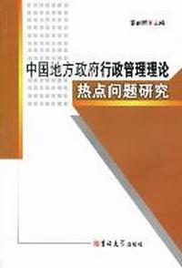 中国地方政府行政管理理论热点问题研究