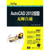 AutoCAD 2012绘图无师自通