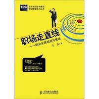 职场走直线-职业生涯规划与管理