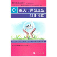 重庆市微型企业创业指南