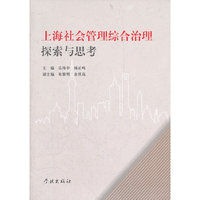 上海社会管理综合治理探索与思考