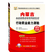 华图版2013内蒙古公务员录用考试专用教材：行政职业能力测验（附360元网络课程+39元网校课程代金券）