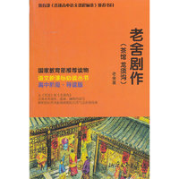 高中阶段 老舍剧作（茶馆 龙须沟）