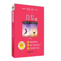 青少年“爱阅读 学作文”丛书——自信卷：热爱生命与成就自我