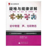 2012提分攻略系列·疑难与规律详解：初中物理 声、光和物态