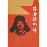 像雷锋那样