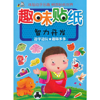 趣味贴纸 （智力开发）