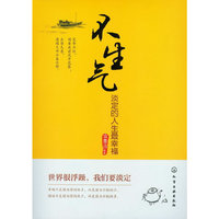 不生气--淡定的人生最幸福