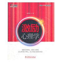激励心理学