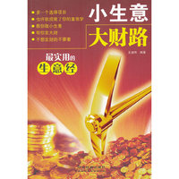 小生意 大财路