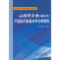 云南省企业（制造类）产品执行标准水平分析研究