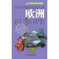 海风吹拂的湿润大地欧洲-世界百科系列地图