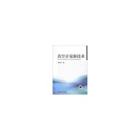 真空计量新技术
