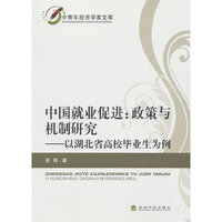 中国就业促进:政策与机制研究-以湖北省高校毕业生为例