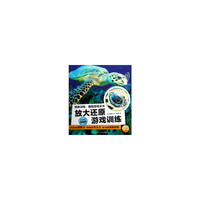 放大还原游戏训练-观察训练.图画游戏全书
