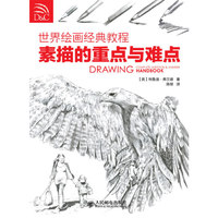 素描的重点与难点