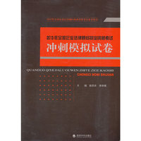 2013年全国企业法律顾问执业资格考试冲刺模拟试卷