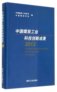 中国煤炭工业科技创新成果.2012