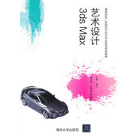 3ds max 艺术设计