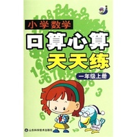 小学数学?口算心算天天练（一年级）（上册）