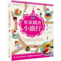 东京甜点小旅行