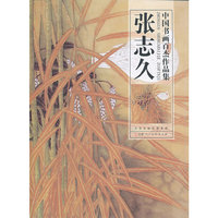 中国书画百杰作品集·张志久