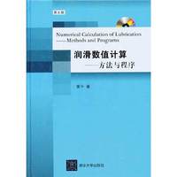 润滑数值计算-方法与程序-附光盘1张