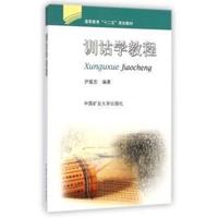 训诂学教程