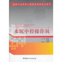 水泥中控操作员(建材行业特有工种职业技能培训教材)