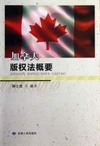 加拿大版权法概要