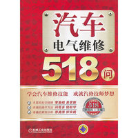 汽车电气维修518问