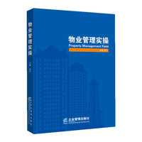 物业管理实操
