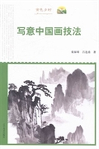 写意中国画技法