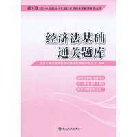 经济法基础通关题库-经科版