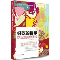 好吃的哲学：萨瓦兰美食圣经（你正在阅读世界上最伟大的肚子！大文豪巴尔扎克为他倾情作序，所有美食家几乎都爱他，世界公认文学大师对美食文化最可敬的贡献！）