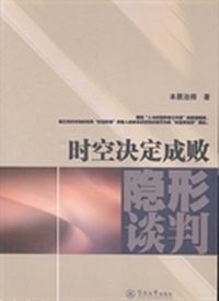 时空决定成败：隐形谈判