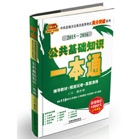 2015-2016-公共基础知识一本通-超值赠送1000元公考课程