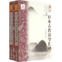 日本古代诗学汇译-(上下卷)