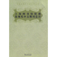 上海图书馆馆藏近现代中文期刊总目