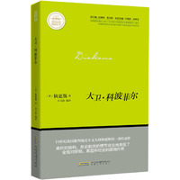 大卫科波菲尔 新课标课外经典阅读丛书