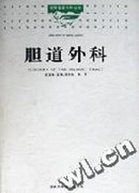 胆道外科/实用普通外科丛书
