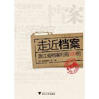 走近档案——浙江省档案利用100例