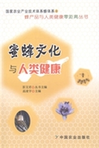 蜜蜂文化与人类健康