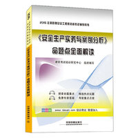 2015->命题点全面解读-注册助理安全工程师资格考试辅导用书