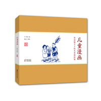 赏读版丰子恺儿童漫画集：儿童漫画